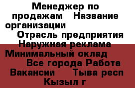 Менеджер по продажам › Название организации ­ Creativ Company › Отрасль предприятия ­ Наружная реклама › Минимальный оклад ­ 20 000 - Все города Работа » Вакансии   . Тыва респ.,Кызыл г.